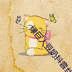 綠巨人豆奶抖音絲瓜