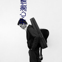 开心激情电影 （清微淡远）