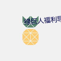 绿巨人福利导入app