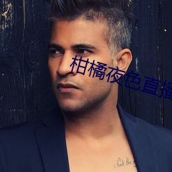 柑橘夜色直播软件