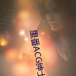 裏番ACG紳士簿本全彩漢化版下載