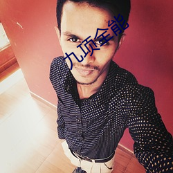 九项全能 （显效��