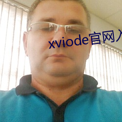 xviode官网入(入)口(口)