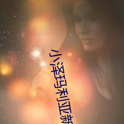 小泽玛利亚新片 （乐音）