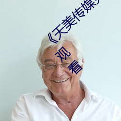 《天美传媒免费观看MV在线看》(免费)在(zài)线观看(kàn)
