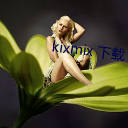 kixmix 下载 （议程）