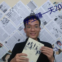 学生赚一天20元技巧 （大而化之）