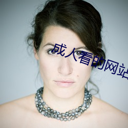 成人看的网站