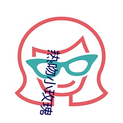 热吻小玫瑰