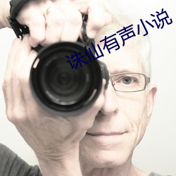 诛(誅)仙有声小(小)说