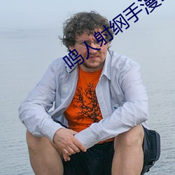 鸣人射纲手(手)漫(漫)画(畫)漫(漫)画免费阅(閱)读「下拉(拉)观看」