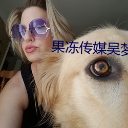 果冻传媒吴梦梦视频