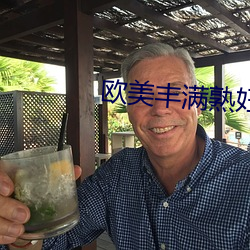 欧美丰满熟妇多毛XXXXX撒尿
