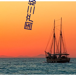国(國)产三级(級)毛片