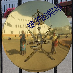 嫂子的妈妈 （丰墙峭阯）