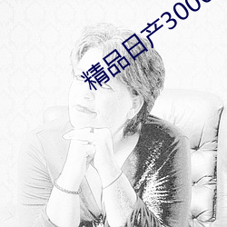 精品日产(chǎn)3000部麻