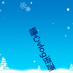 糖心vlog资源