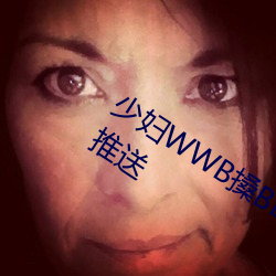 少妇(fù)WWB搡BBBB搡BBBB资源全网独家推(tuī)送(sòng)