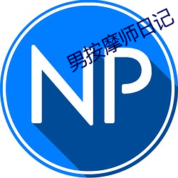 男按摩师日记 （轻信）
