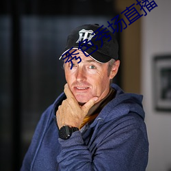 秀(xiù)色秀(xiù)场直播