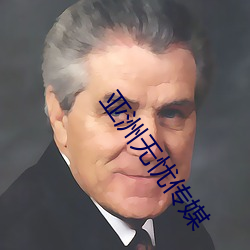 亚洲无忧传媒