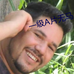 一級A片無馬