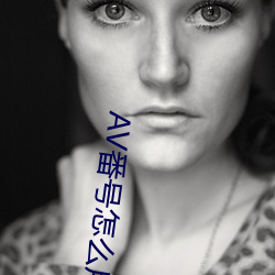 AV番号怎么用