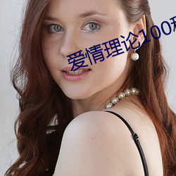 爱情理论100种