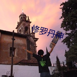 修罗丹神