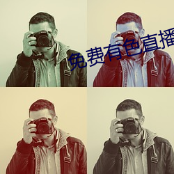 免费有(yǒu)色(sè)直(zhí)播
