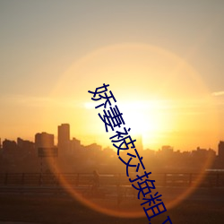 娇妻被交换粗又大又(yòu)硬视(shì)频