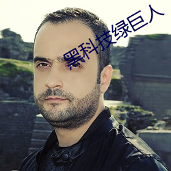 黑科技绿(lǜ)巨(jù)人