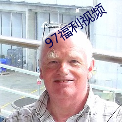 97福利视(shì)频(pín)