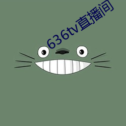 636tv直播間