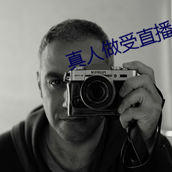 真(zhēn)人(rén)做受(shòu)直(zhí)播试(shì)看