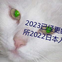 2023已经更新薰衣草实验室研究所2022日本入口免费版