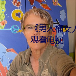 《男人桶女人里面爽爽的》在线观看电视
