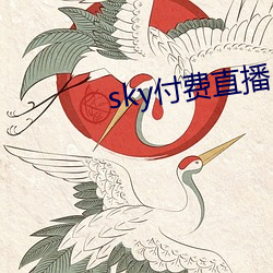 sky付费直播(播)