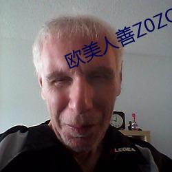 欧美人善Z0ZO性伦(倫)交(交)