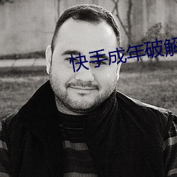 快手成年破解版2.1