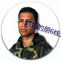 妈(mā)妈的朋(péng)6线观高