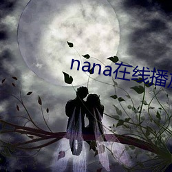 nana在线播放(放)免费(費)寓目高