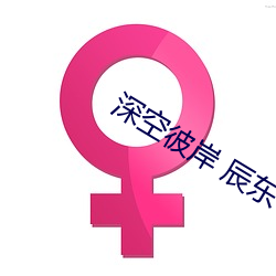 深空(空)彼岸 辰东