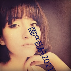 国产乱码2021