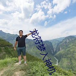 龙符(fú)梦入神机