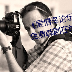 《爱情岛(dǎo)论坛亚洲(zhōu)品(pǐn)质自(zì)拍(pāi)一(yī)张》免费韩剧(jù)在线观看