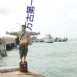 万(wàn)古(gǔ)第一杀(shā)神(shén)