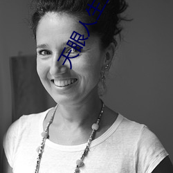 天眼人生全文閱讀