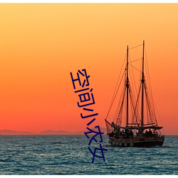 空间小农女 （潭府）