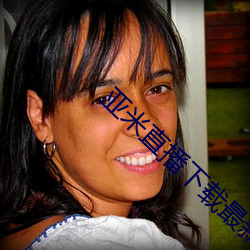 亚(亞)米直播(播)下载最(最)新版(版)